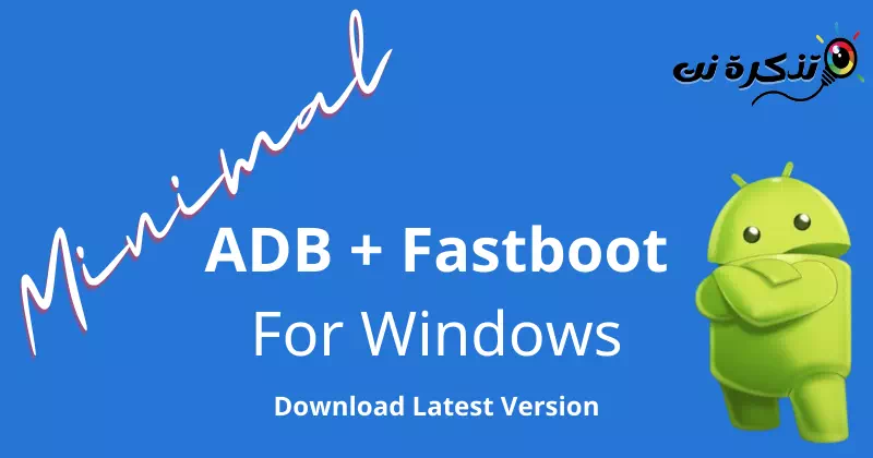 تنزيل Minimal ADB و Fastboot لنظام ويندوز أحدث إصدار
