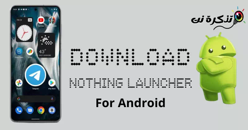 تنزيل Nothing Launcher لأي هاتف اندرويد