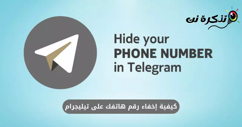 كيفية إخفاء رقم هاتفك على تيليجرام