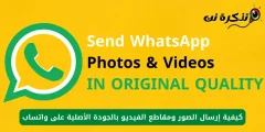 كيفية ارسال الصور ومقاطع الفيديو بالجودة الأصلية على واتساب