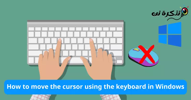 كيفية تحريك المؤشر باستخدام لوحة المفاتيح