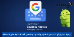 كيفية تعطيل أو تخصيص الاهتزاز والصوت باللمس أثناء الكتابة على Gboard