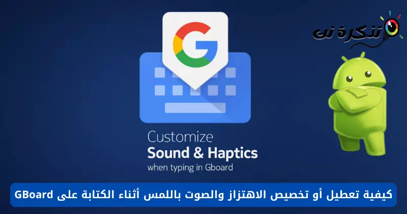 كيفية تعطيل أو تخصيص الاهتزاز والصوت باللمس أثناء الكتابة على GBoard