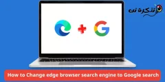 كيفية تغيير بحث متصفح إيدج إلى بحث جوجل
