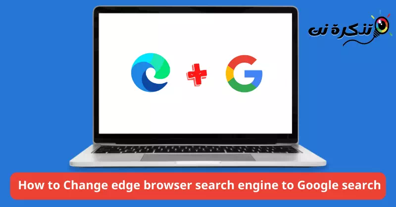 كيفية تغيير بحث متصفح إيدج إلى بحث جوجل