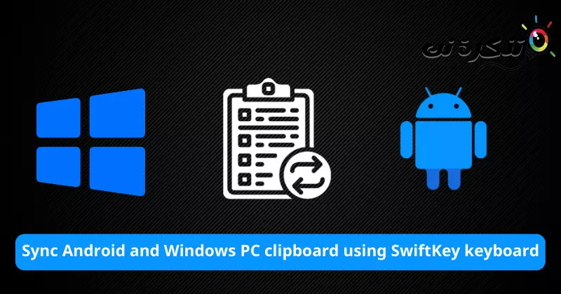 كيفية جعل نسخ النص ولصقه يعمل عبر نظامي التشغيل ويندوز واندرويد باستخدام SwiftKey
