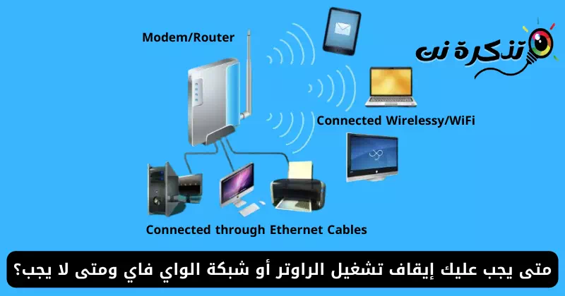 متى يجب عليك إيقاف تشغيل الراوتر أو شبكة الواي فاي ومتى لا يجب؟