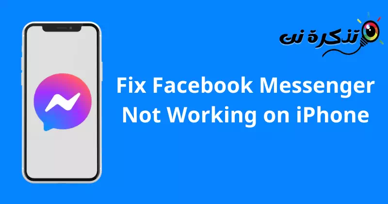 iPhone တွင် Facebook Messenger အက်ပလီကေးရှင်း အလုပ်မလုပ်သည့် ပြဿနာကို ဖြေရှင်းနည်း