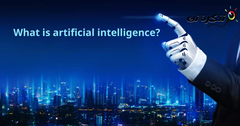 인공 지능이란 무엇입니까?