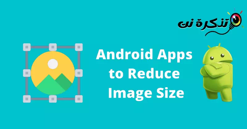 أفضل تطبيقات أندرويد مجانية لضغط حجم الصور