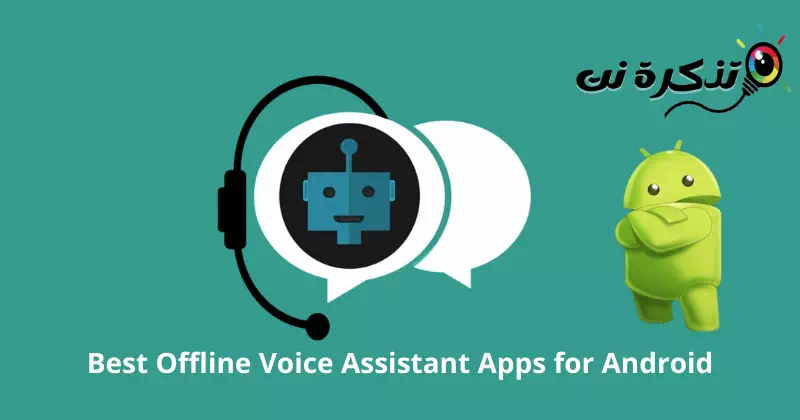 أفضل تطبيقات مساعد صوتي دون اتصال لنظام اندرويد