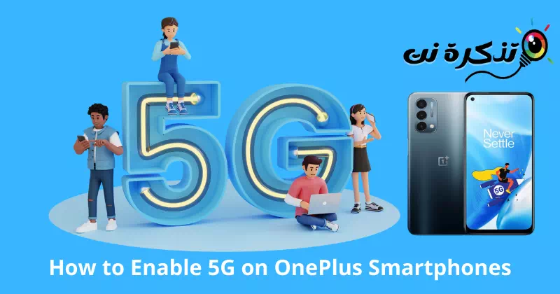 كيفية تنشيط شبكة 5G على هواتف ون بلس الذكية