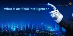 ما هو الذكاء الاصطناعي؟