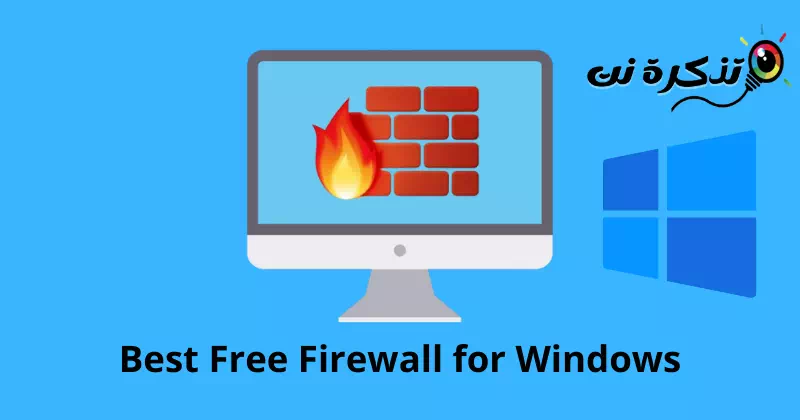 Windows용 최고의 무료 방화벽 소프트웨어