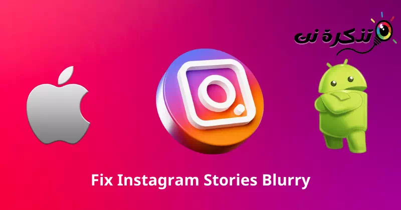 Perbaiki cerita buram di Instagram