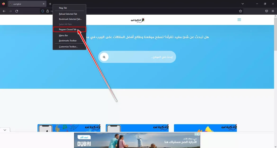 استعادة علامات التبويب المغلقة في متصفح موزيلا فايرفوكس