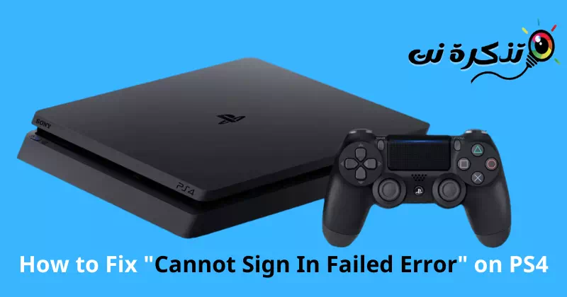 نحوه رفع مشکل Can't Sign In PS4