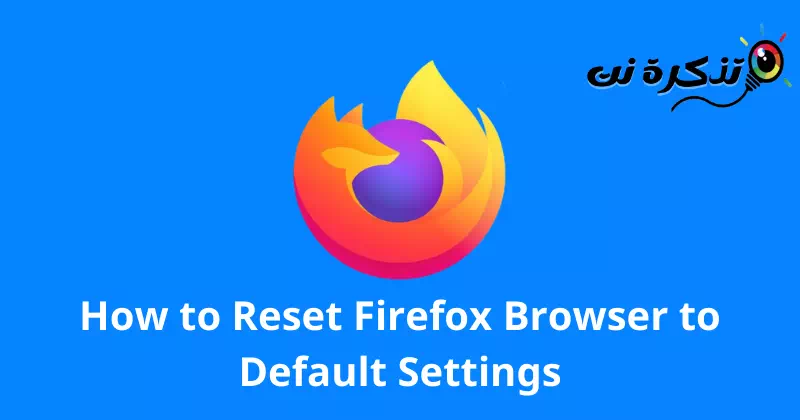 Firefox 브라우저를 기본 설정으로 재설정하는 방법