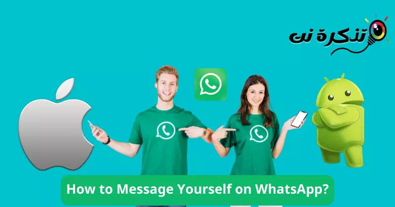 واٹس ایپ پر اپنے آپ کو پیغام کیسے بھیجیں۔
