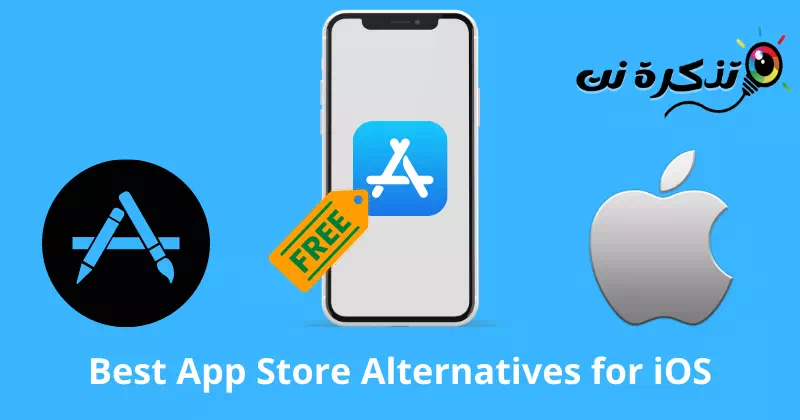 أفضل بدائل متجر تطبيقات مجاني لنظام iOS