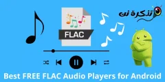 أفضل مشغلات صوت FLAC مجانا لنظام اندرويد