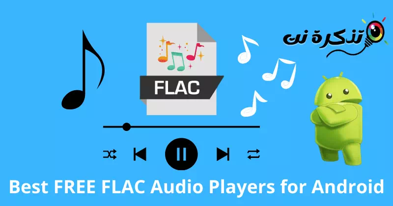 أفضل مشغلات صوت FLAC مجانا لنظام اندرويد