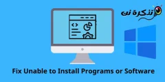 إصلاح تعذر تثبيت البرامج على ويندوز 11
