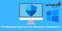 كيفية إصلاح عدم فتح Windows Security في ويندوز 11