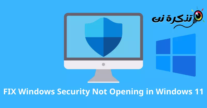 إصلاح عدم فتح Windows Security في ويندوز 11