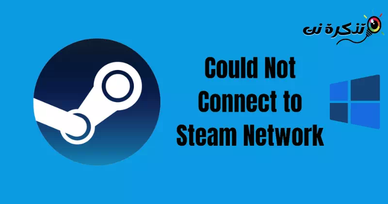 إصلاح مشكلة تعذر الاتصال بشبكة Steam