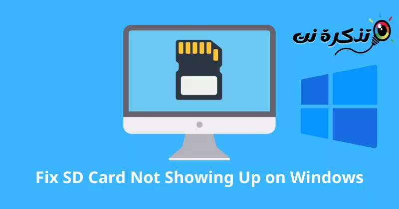 طرق إصلاح بطاقة SD التي لا تظهر على نظام ويندوز
