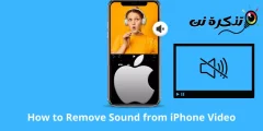 كيفية إزالة الصوت من فيديو iPhone