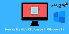 كيفية إصلاح الاستخدام العالي لـ CPU في نظام ويندوز 11