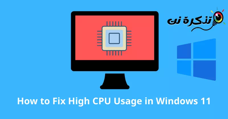كيفية إصلاح الاستخدام العالي لـ CPU في نظام ويندوز 11