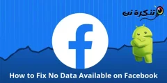 كيفية إصلاح لا توجد بيانات متاحة على فيسبوك