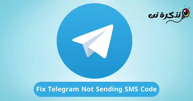كيفية إصلاح مشكلة تيليجرام لا يرسل رمز الرسائل القصيرة SMS