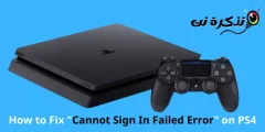 كيفية إصلاح مشكلة لا يمكن تسجيل الدخول في PS4