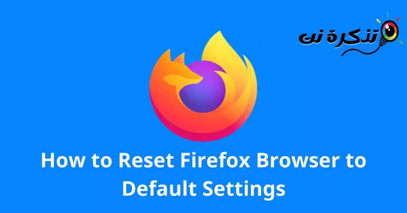 كيفية إعادة تعيين متصفح فايرفوكس إلى الإعدادات الافتراضية