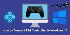 كيفية توصيل جهاز تحكم PS4 بنظام التشغيل ويندوز 11