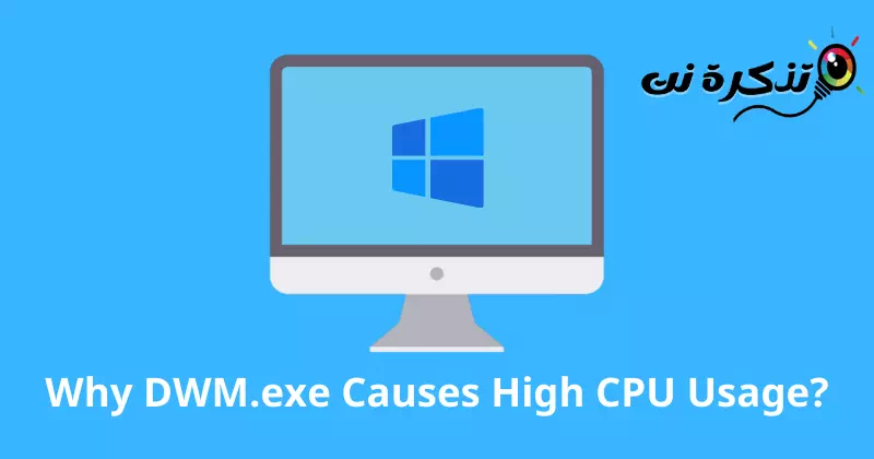 لماذا يتسبب DWM.exe في ارتفاع استخدام وحدة المعالجة المركزية وكيفية إصلاحه