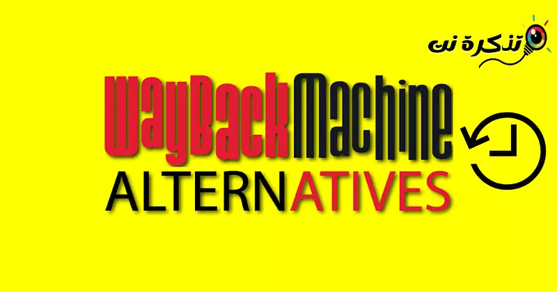 Meilleures alternatives aux machines Wayback