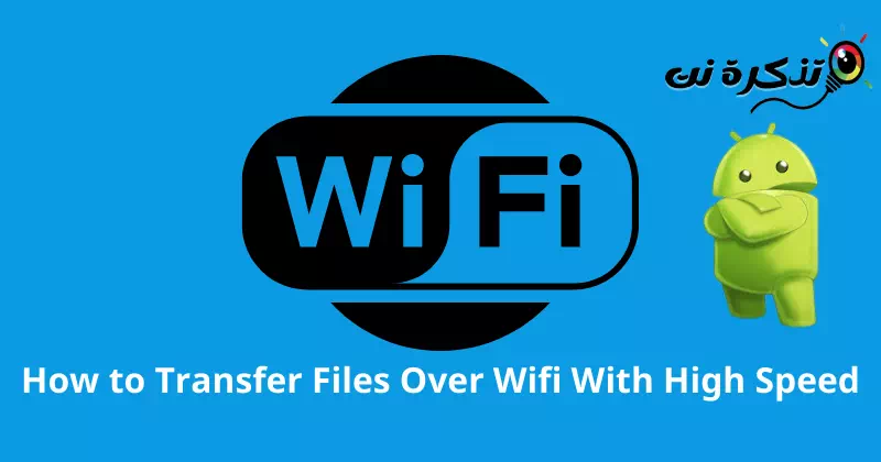 Как да прехвърляте файлове през wifi с висока скорост