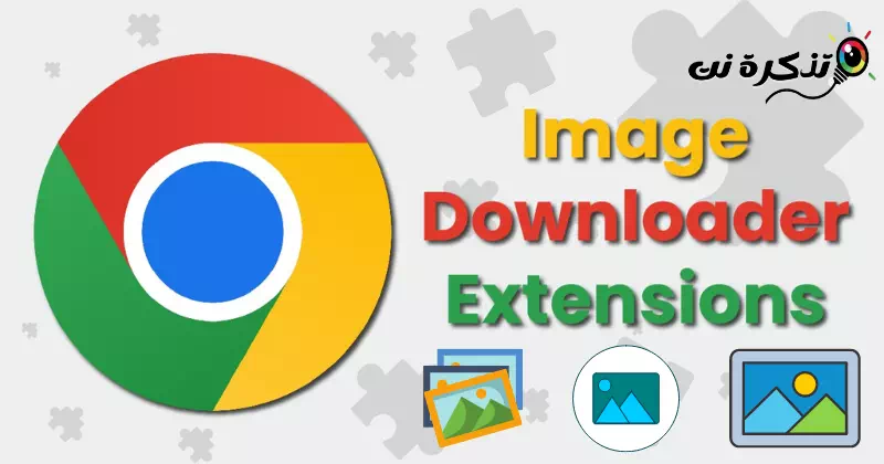 ส่วนขยายตัวดาวน์โหลดรูปภาพ 10 อันดับแรกสำหรับ Google Chrome - Net Ticket ส่วนขยายตัวดาวน์โหลดรูปภาพ 10 อันดับแรกสำหรับ Google Chrome - Net Ticket