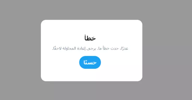 حدث خطأ ما. الرجاء المحاولة مرة أخرى لاحقًا تويتر