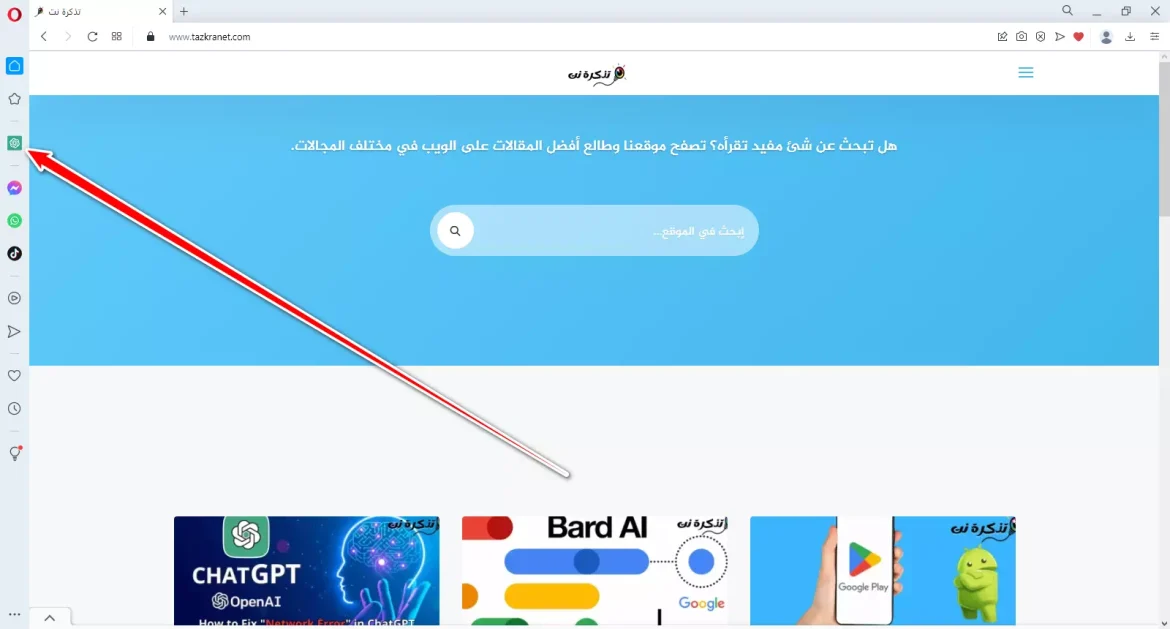 ستجد أيقونة ChatGPT الجديدة على الشريط الجانبي