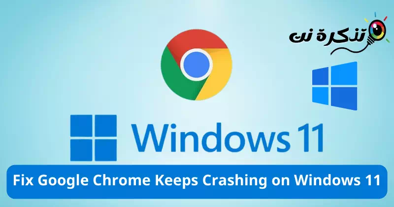 Windows 11でGoogle Chromeがクラッシュするのを修正する方法