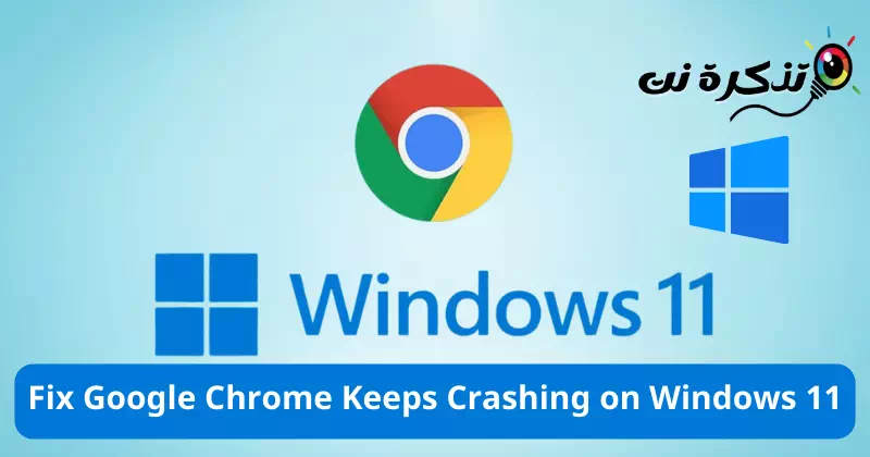 วิธีแก้ไข Google Chrome ขัดข้องบน Windows 11 - ตั๋วเน็ต วิธีแก้ไข Google Chrome ขัดข้องบน Windows 11 - ตั๋วเน็ต
