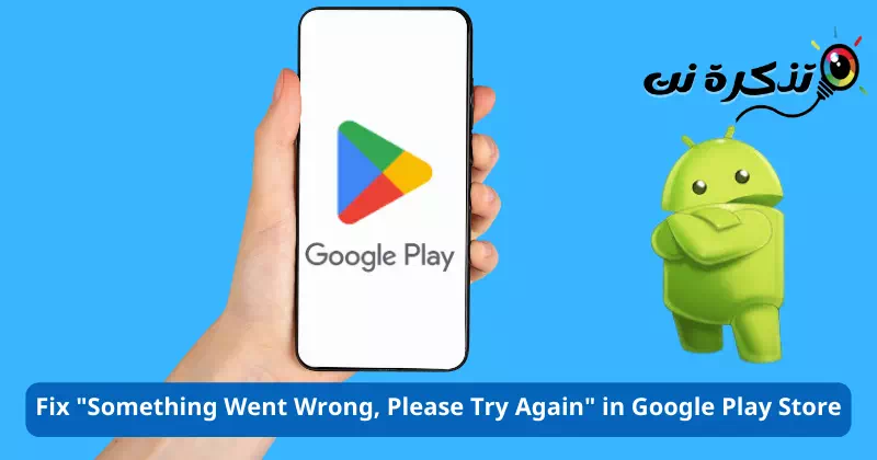 Cumu riparà Qualcosa hè andatu sbagliatu, per piacè pruvate di novu in Google Play Store