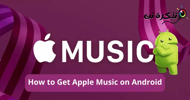 Как получить Apple Music на устройстве Android