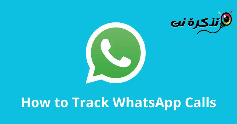 כיצד לעקוב אחר שיחות WhatsApp